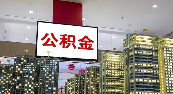 汉中离职前公积金怎么取（离职之前提取公积金）
